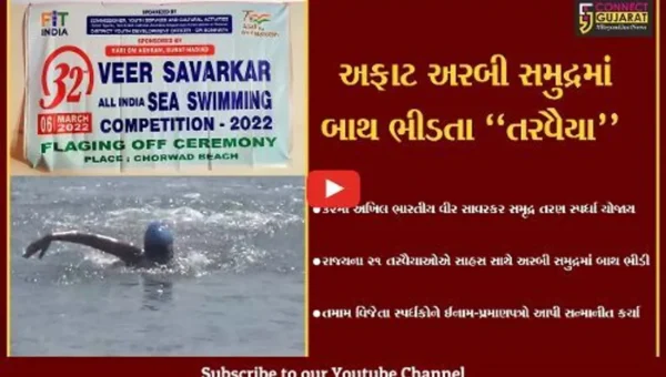 ગીર સોમનાથ : વીર સાવરકરના સાહસનું પુનરાવર્તન કરતાં તરવૈયા, રાષ્ટ્રીય કક્ષાની સમૃદ્ર તરણ સ્પર્ધા યોજાય…