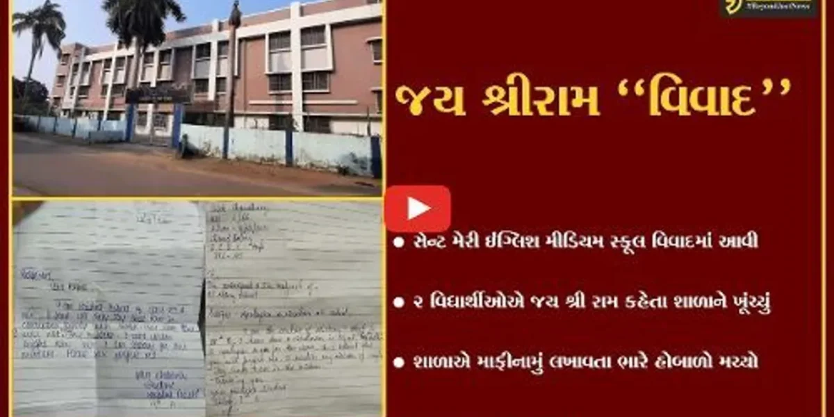 વલસાડ : સેન્ટ મેરી સ્કૂલમાં 2 વિદ્યાર્થીઓએ કહ્યું “જય શ્રીરામ”, વિવાદ વકરતા સંચાલકોએ માફી માંગી