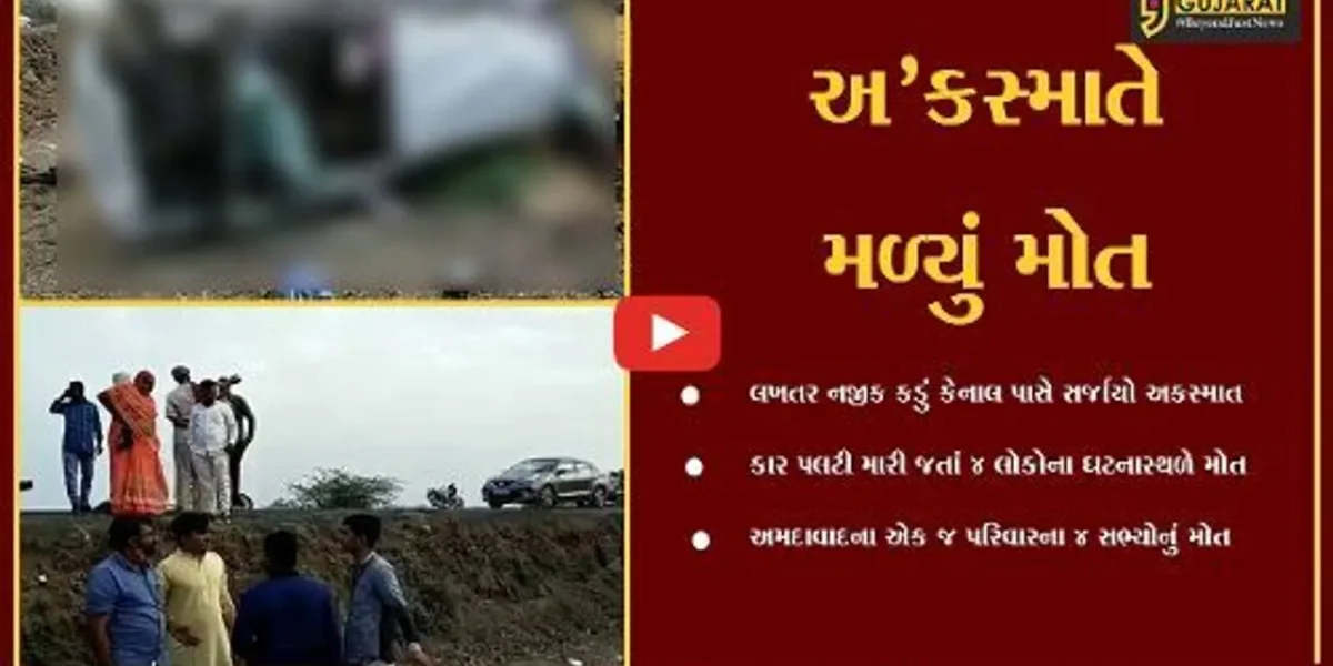 સુરેન્દ્રનગર : અમદાવાદના પરિવારને લખતર નજીક નડ્યો અકસ્માત, કાર પલટી મારી જતાં 4 લોકોના મોત