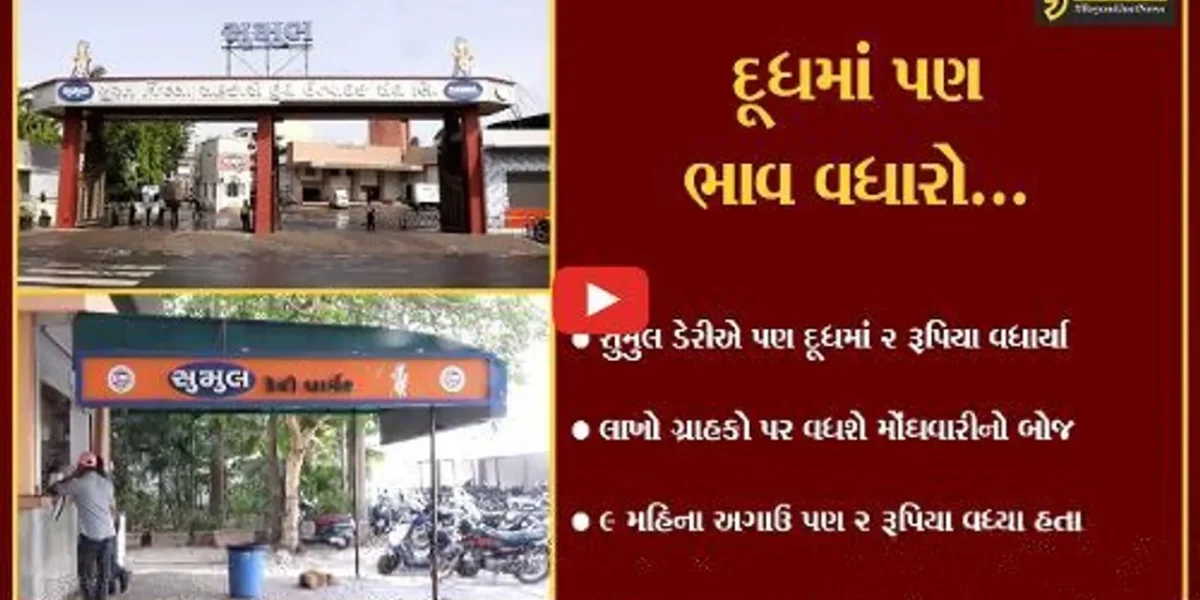 સુરત : સુમુલ ડેરીએ દૂધમાં રૂ. 2 વધાર્યા, ગ્રાહકો પર વધ્યો મોંઘવારીનો બોજ…