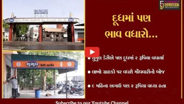 સુરત : સુમુલ ડેરીએ દૂધમાં રૂ. 2 વધાર્યા, ગ્રાહકો પર વધ્યો મોંઘવારીનો બોજ…