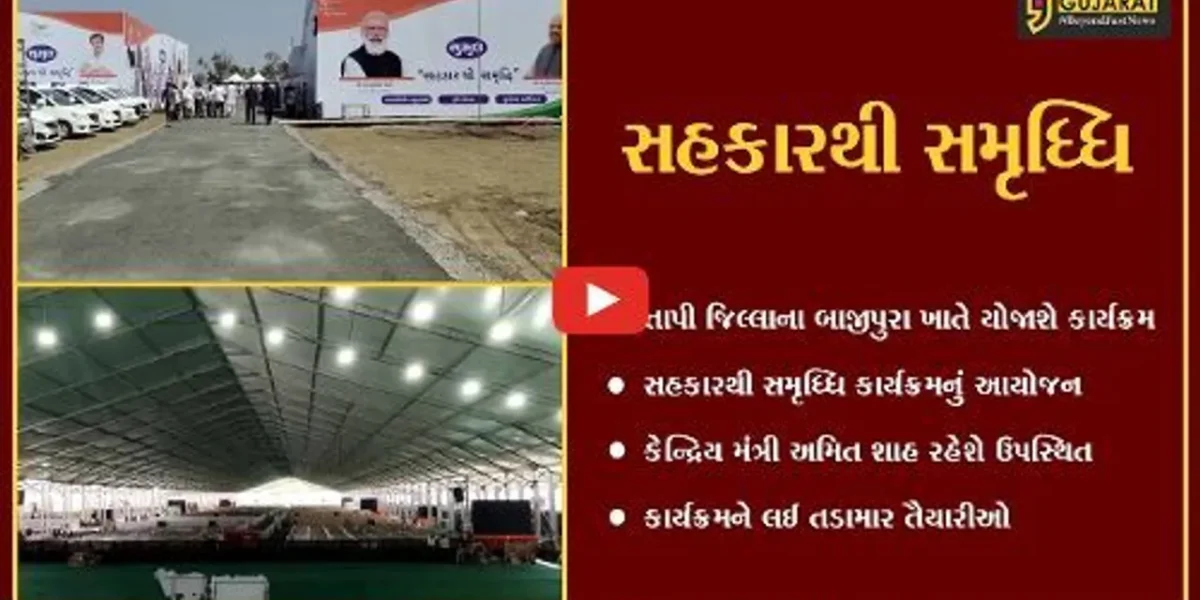 તાપી: કેન્દ્રિય મંત્રી અમિત શાહની ઉપસ્થિતિમાં સહકારથી સમૃધ્ધિ કાર્યક્રમ યોજાશે