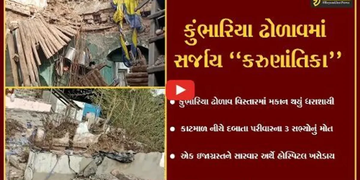 ભરૂચ : કુંભારિયા ઢોળાવમાં મકાન ધરાશાયી થતાં એક જ પરીવારના 3 સભ્યોનું મોત