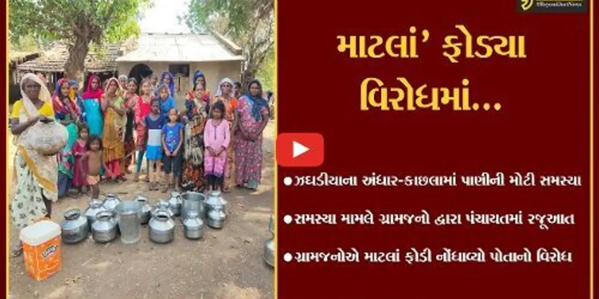 ભરૂચ : ઝઘડીયાના અંધાર-કાછલા ગામે પીવાના પાણીની સમસ્યા, માટલાં ફોડી ગ્રામજનોએ દર્શાવ્યો વિરોધ
