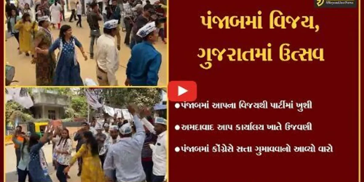 અમદાવાદ : દીલ્હી બાદ પંજાબ પણ હવે AAP, કાર્યકરોએ કરી ઉજવણી