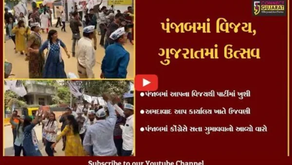 અમદાવાદ : દીલ્હી બાદ પંજાબ પણ હવે AAP, કાર્યકરોએ કરી ઉજવણી