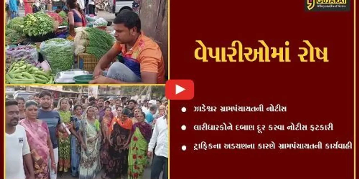 ભરૂચ: ઝાડેશ્વર ગ્રામપંચાયતે લારીધારકોને દબાણ દૂર કરવા નોટીસ ફટકારી,વેપારીઓમાં રોષ