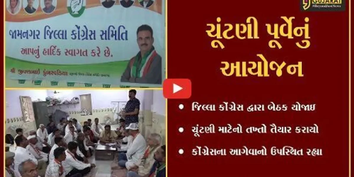 જામનગર: જિલ્લા કોંગ્રેસ દ્વારા ચૂંટણીને લઈને ખાસ બેઠક યોજી તખ્તો તૈયાર કરાયો