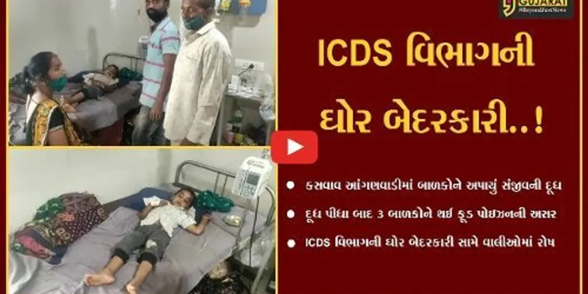 તાપી : સંજીવની દૂધ પીધા બાદ કસવાવ આંગણવાડી કેન્દ્રના બાળકોને થયું ફૂડ પોઇઝનિંગ…