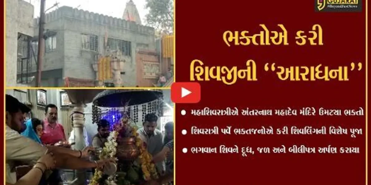 અંકલેશ્વર : અંતરની ઈચ્છા પૂરી કરનાર અંતરનાથ મહાદેવ, મહાશિવરાત્રી પર્વે ઉમટી ભક્તોની ભીડ…