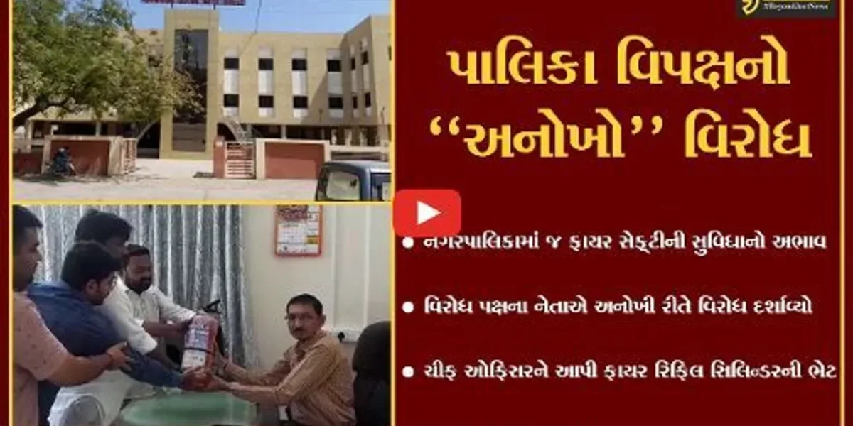 અમરેલી : પાલિકામાં જ નથી ફાયર સેફ્ટીની સુવિધા, વિરોધ પક્ષે ફાયર રિફિલ સિલિન્ડરની ભેટ આપી દર્શાવ્યો વિરોધ