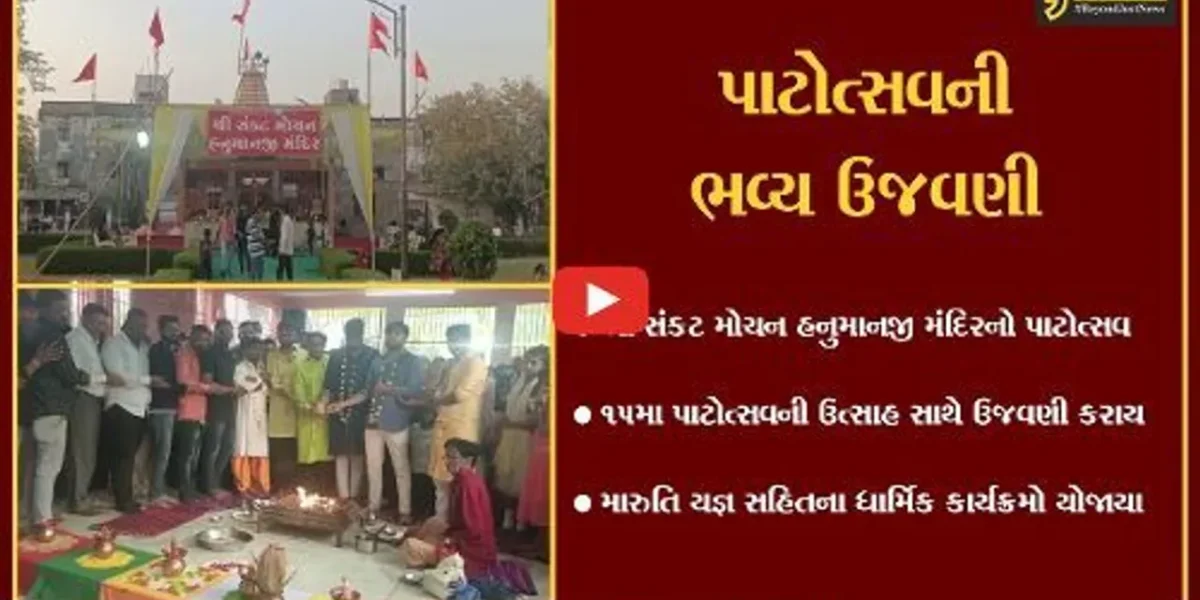 ભરૂચ : શ્રી સંકટ મોચન હનુમાનજી મંદિરના 15મા પાટોત્સવની ઉજવણી, વિવિધ ધાર્મિક કાર્યક્રમો યોજાયા