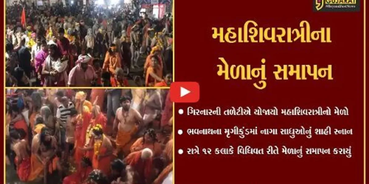 જુનાગઢ : ભવનાથના મૃગીકુંડમાં સાધુઓના શાહી સ્નાન સાથે મહાશિવરાત્રીનો મેળો સંપન્ન…