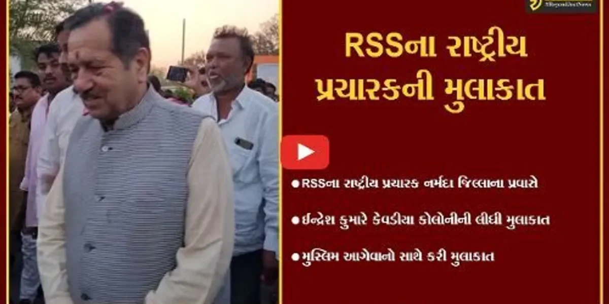 નર્મદા: RSSના રાષ્ટ્રીય પ્રચારક ઈન્દ્રેશ કુમારે મુસ્લિમ આગેવાનો સાથે કરી બેઠક