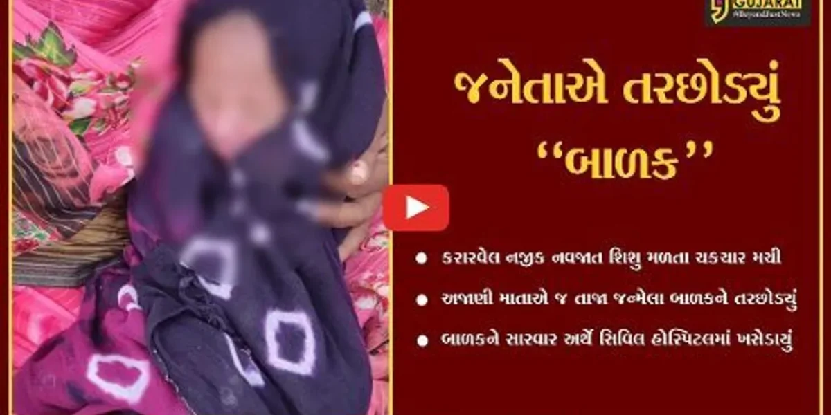 ભરૂચ : મહિલા દિવસે જ માતૃત્વનું ભાન ભૂલી નિષ્ઠુર જનેતા, મોટા કરારવેલ ગામે તરછોડ્યું નવજાત શિશુ