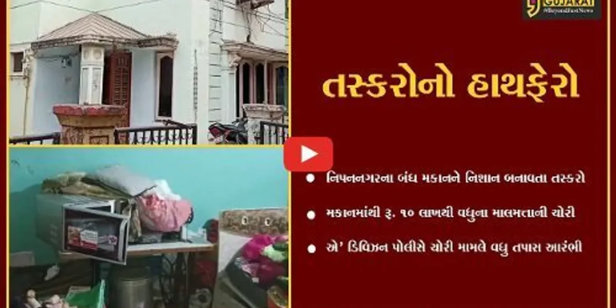 ભરૂચ : નિપનનગરનું બંધ મકાન ચઢ્યું તસ્કરોના નિશાને, રૂ. 10 લાખથી વધુના માલમત્તાની ચોરી