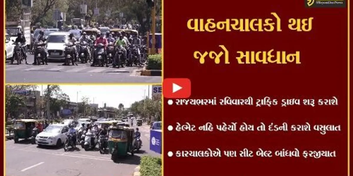 અમદાવાદ : ટુ વ્હીલર ચલાવો તો હેલ્મેટ પહેરજો અને ફોર- વ્હીલમાં હોવ તો સીટ બેલ્ટ બાંધજો