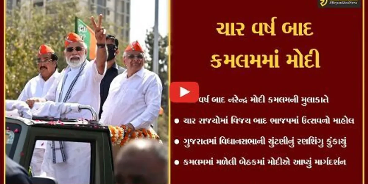 ગાંધીનગર : ભાજપનું મિશન ગુજરાત, કમલમમાં PMના અધ્યક્ષસ્થાને મહત્વની બેઠક