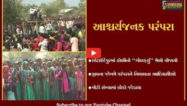 છોટાઉદેપુર: રૂમડિયા ગામે હોળીનો “ગોળફર્યુ” મેળો યોજાયો,પરંપરાને નિભાવતા આદિવાસીઓ