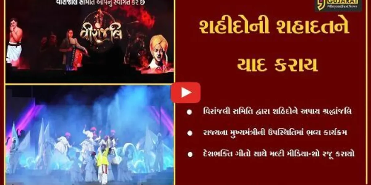 અમદાવાદ : મુખ્યમંત્રીની ઉપસ્થિતિમાં વિરાંજલી સમિતિ દ્વારા શહીદોએ શ્રદ્ધાંજલિ અપાય…