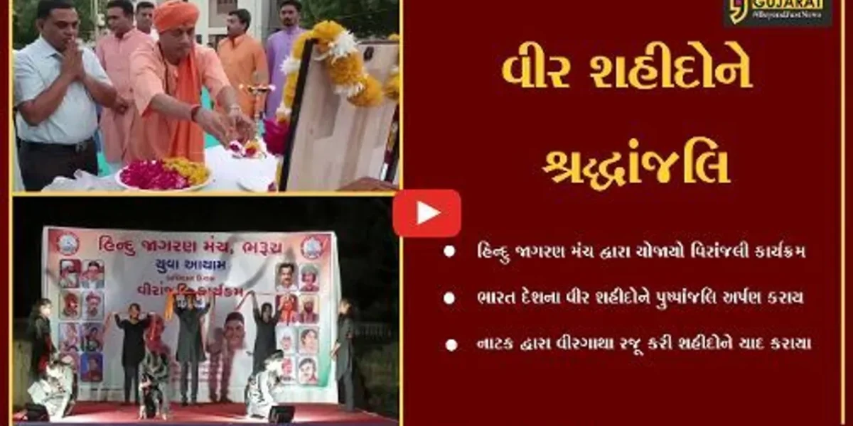 ભરૂચ : હિન્દુ જાગરણ મંચ દ્વારા વીર શહીદોને શ્રદ્ધાંજલી અર્પણ કરાય, નાટકના માધ્યમથી વીરગાથા રજૂ કરી.