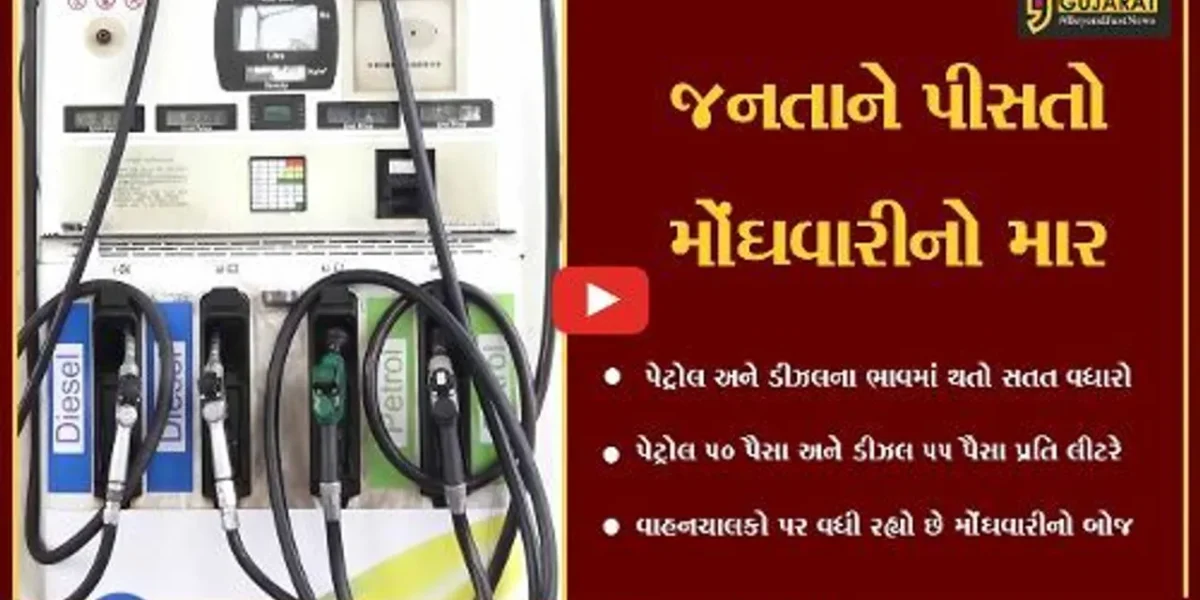 અમદાવાદ : “મોંઘવારીનો બોજ”, પેટ્રોલ-ડિઝલના ભડકે બળતા ભાવ સામે ઝઝુમતો સામાન્ય નાગરિક…