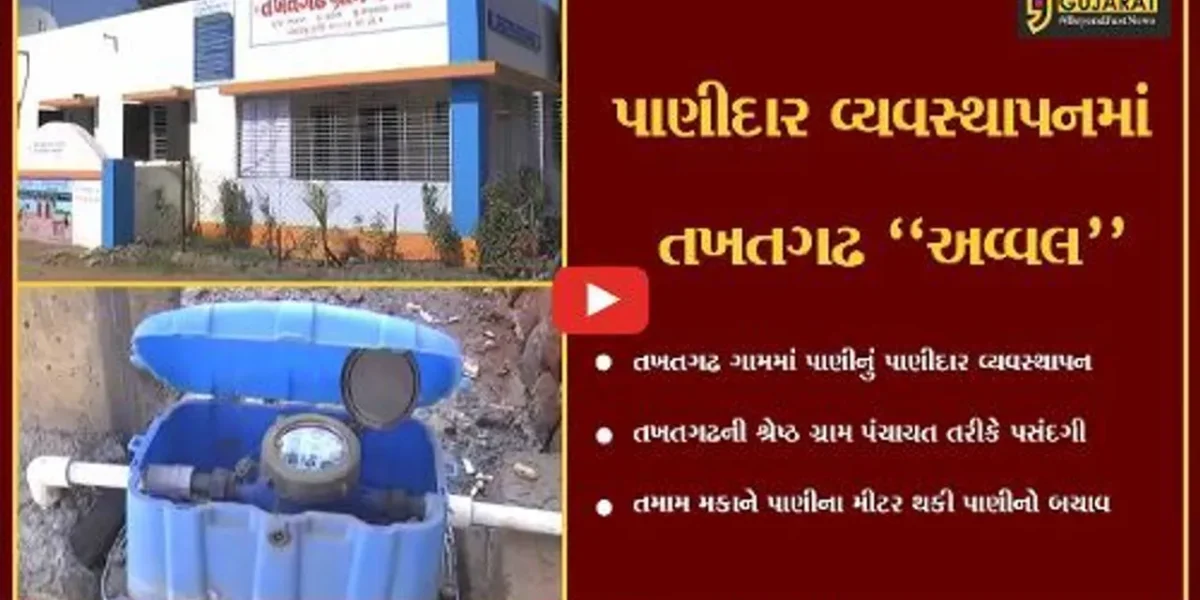 સાબરકાંઠા : પાણીની તાણ અનુભવતું તખતગઢ ગામ બન્યું “પાણીદાર”, ગ્રામજનો માટે કરાય અનોખી સુવિધા…