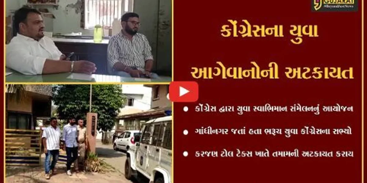 ગાંધીનગર ખાતે યુવા સ્વાભિમાન સંમેલનમાં હાજરી આપવા જતાં ભરૂચના કોંગી કાર્યકારોની અટકાયત