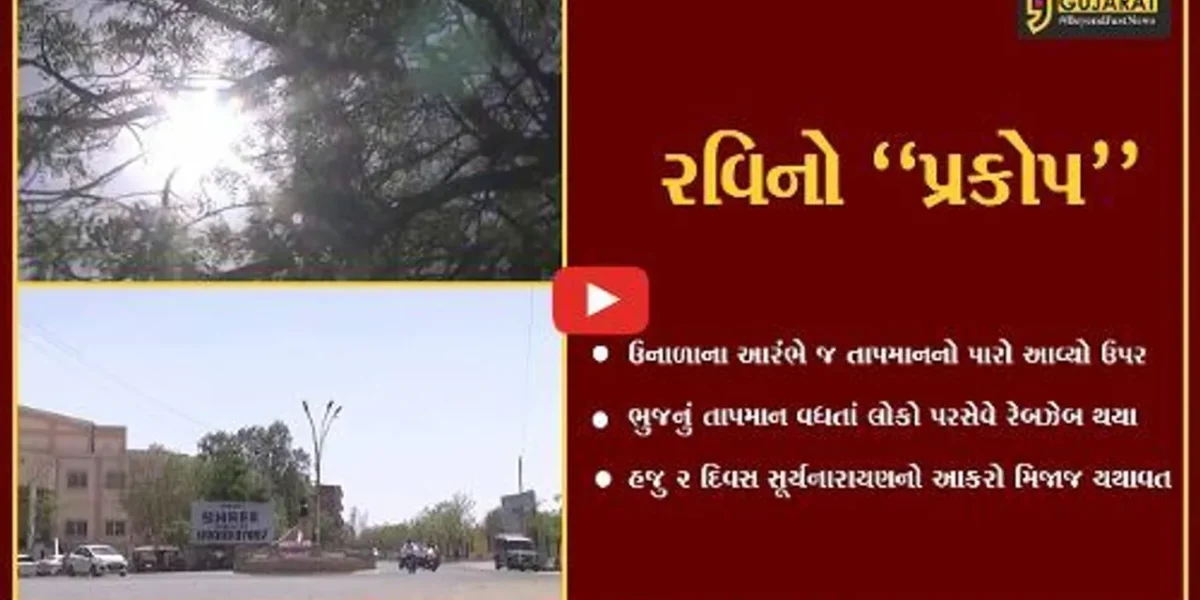 કચ્છ : ઉનાળાના આરંભે જ લોકો પરસેવે રેબઝેબ થયા, હજુ 2 દિવસ રહેશે હિટવેવ…