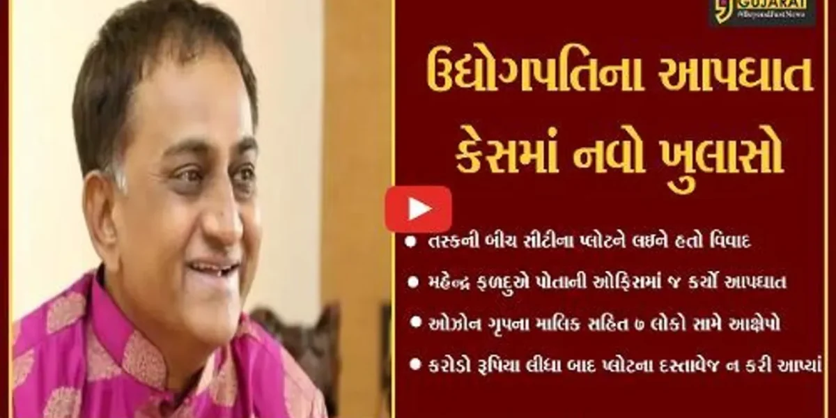 અમદાવાદ : મહેન્દ્ર ફળદુના કરોડો રૂપિયા 7 લોકો ચાઉ કરી ગયાં, સાંભળો મૃતકની અંતિમ ઓડીયો કલીપ