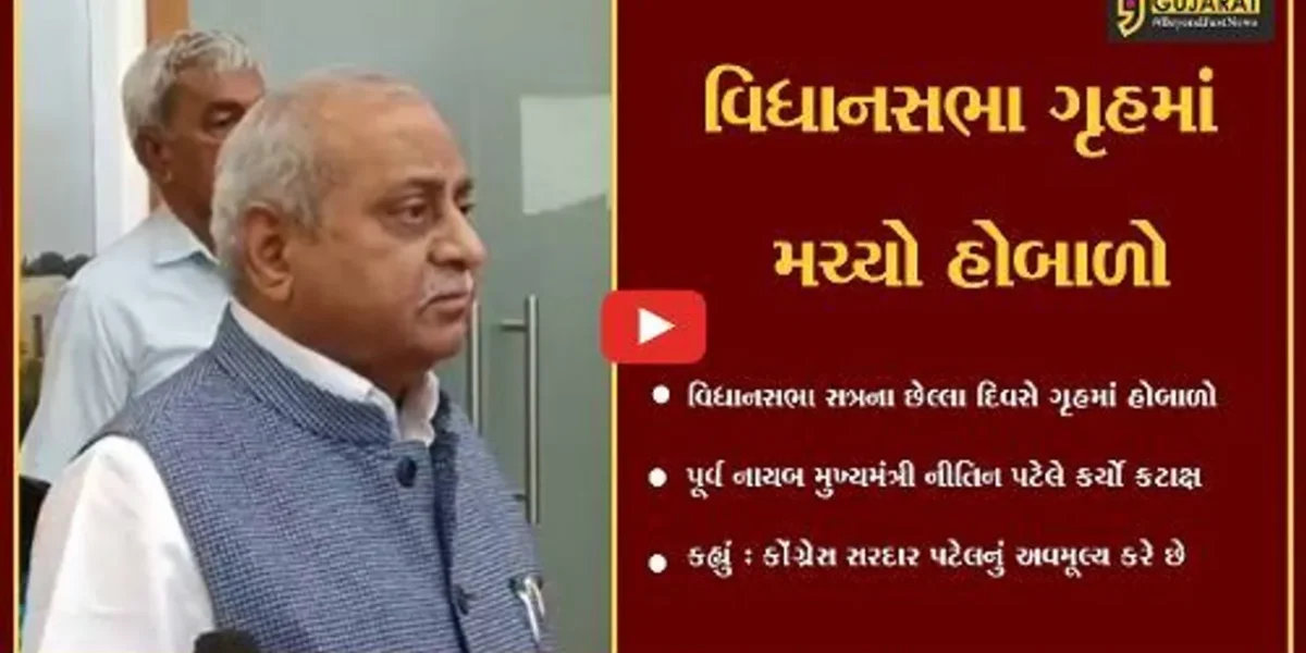 ગાંધીનગર : પૂર્વ નાયબ મુખ્યમંત્રી નીતિન પટેલ એવું બોલ્યા કે, કોંગ્રેસ અકળાઈ ઉઠી..!
