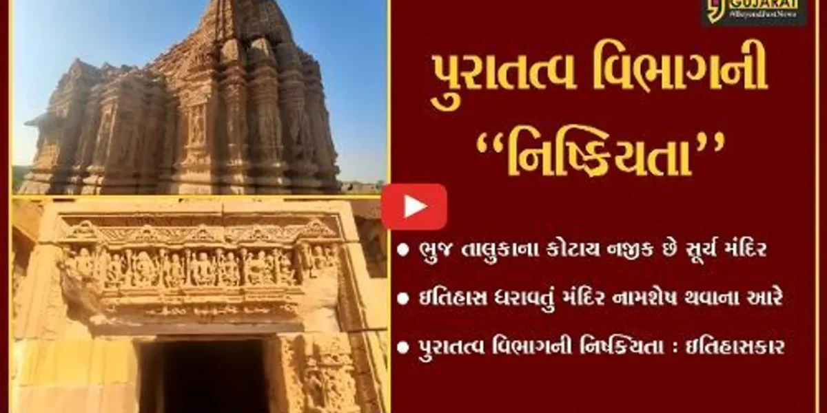 કચ્છ : વર્લ્ડ હેરિટેજ સાઇટનો દરજ્જો ધરાવતું સૂર્ય મંદિર નામશેષ થવાના આરે, જુઓ શું કહ્યું ઇતિહાસકારે..!