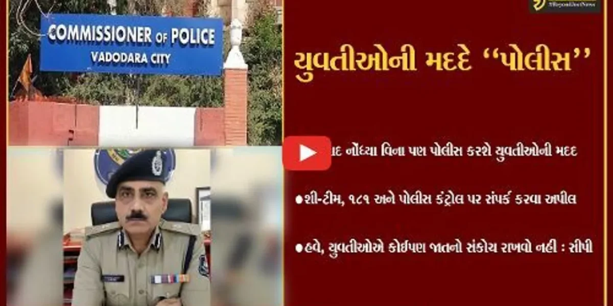 વડોદરા : પોલીસની અનોખી “પહેલ”, કોઈપણ સંકોચ વિના યુવતીઓ કરી શકે છે પોલીસનો સંપર્ક…