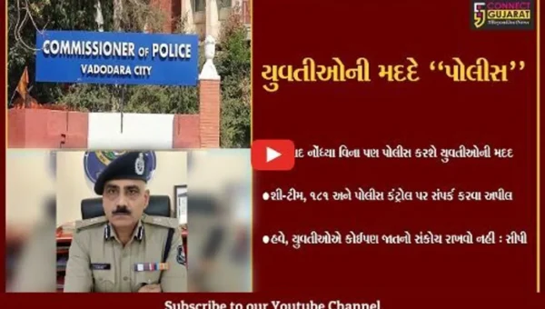 વડોદરા : પોલીસની અનોખી “પહેલ”, કોઈપણ સંકોચ વિના યુવતીઓ કરી શકે છે પોલીસનો સંપર્ક…