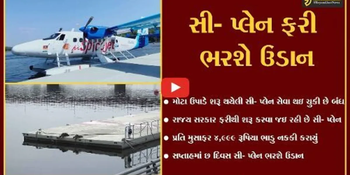 અમદાવાદ : કરોડો રૂપિયાના આંધણ બાદ ફરી એક વખત સી- પ્લેનની લોલીપોપ ?
