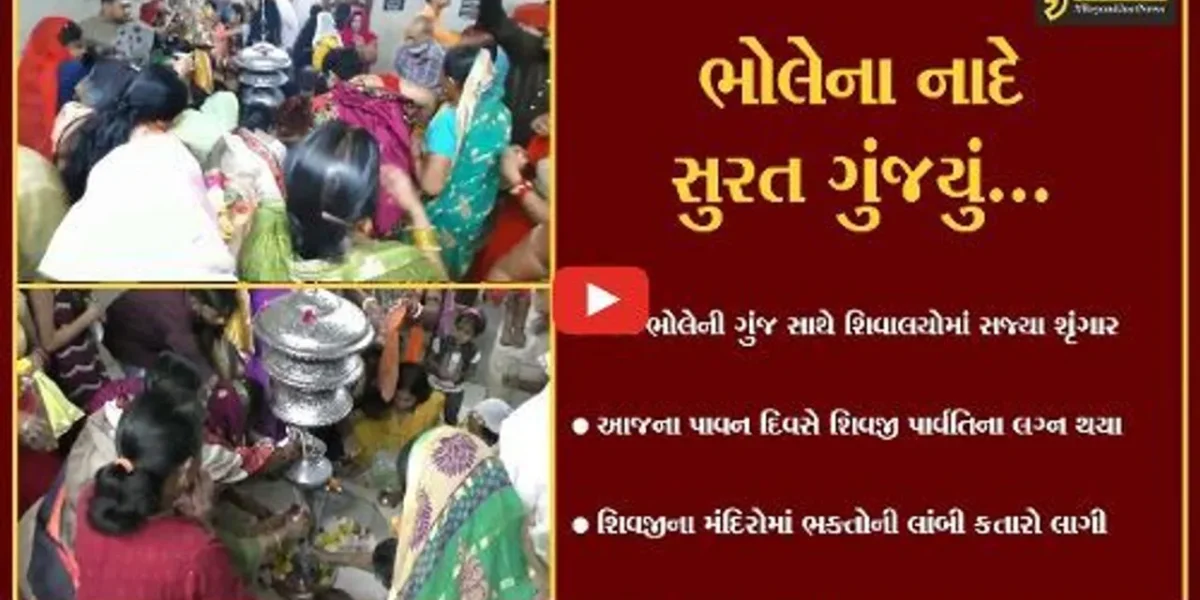 સુરત : મહાશિવરાત્રીના પાવન પર્વે ભક્તોએ દર્શન કરી મનોકામના માંગી,દર્શનાર્થીઓની લાંબી કતારો લાગી