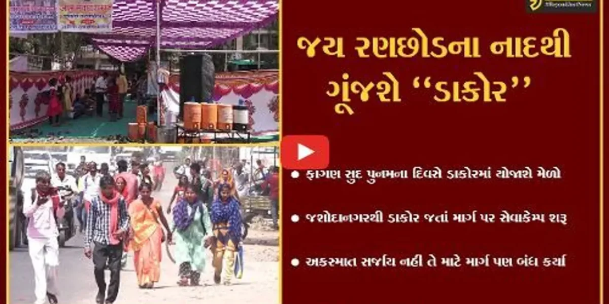 અમદાવાદ : ડાકોર પદયાત્રાના રૂટ પર સેવા કેમ્પો ધમધમ્યાં, ભક્તોની સેવા કરવા લોકોમાં ઉત્સાહ…