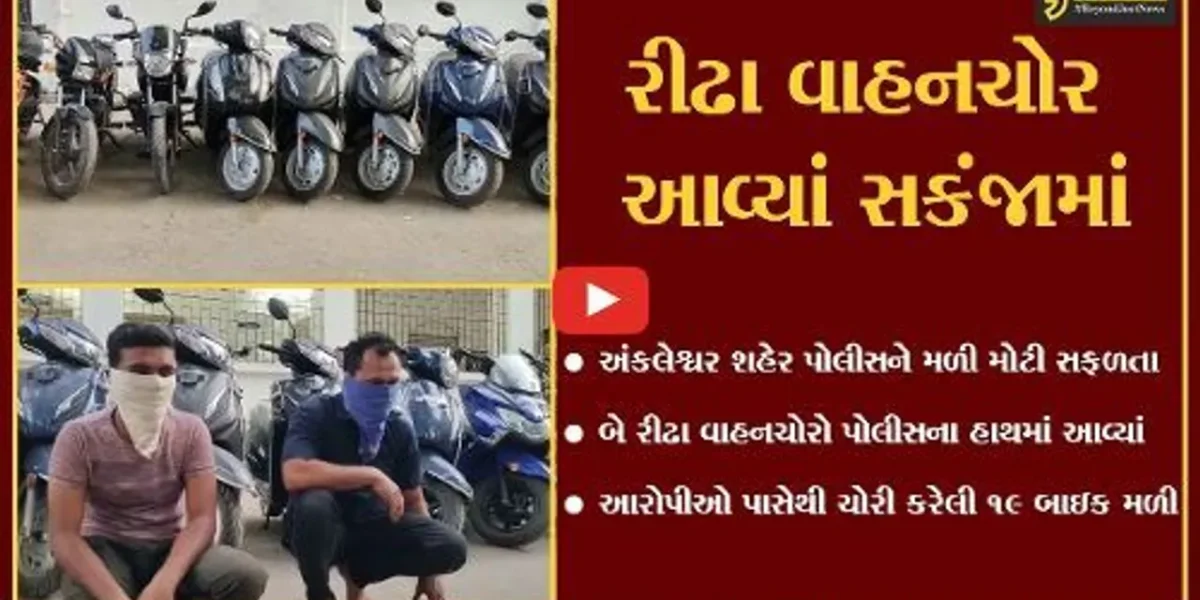 અંકલેશ્વર : પોલીસે બે વાહનચોરને દબોચ્યા, શો- રૂમ ખુલી જાય તેટલી બાઇકો મળી.