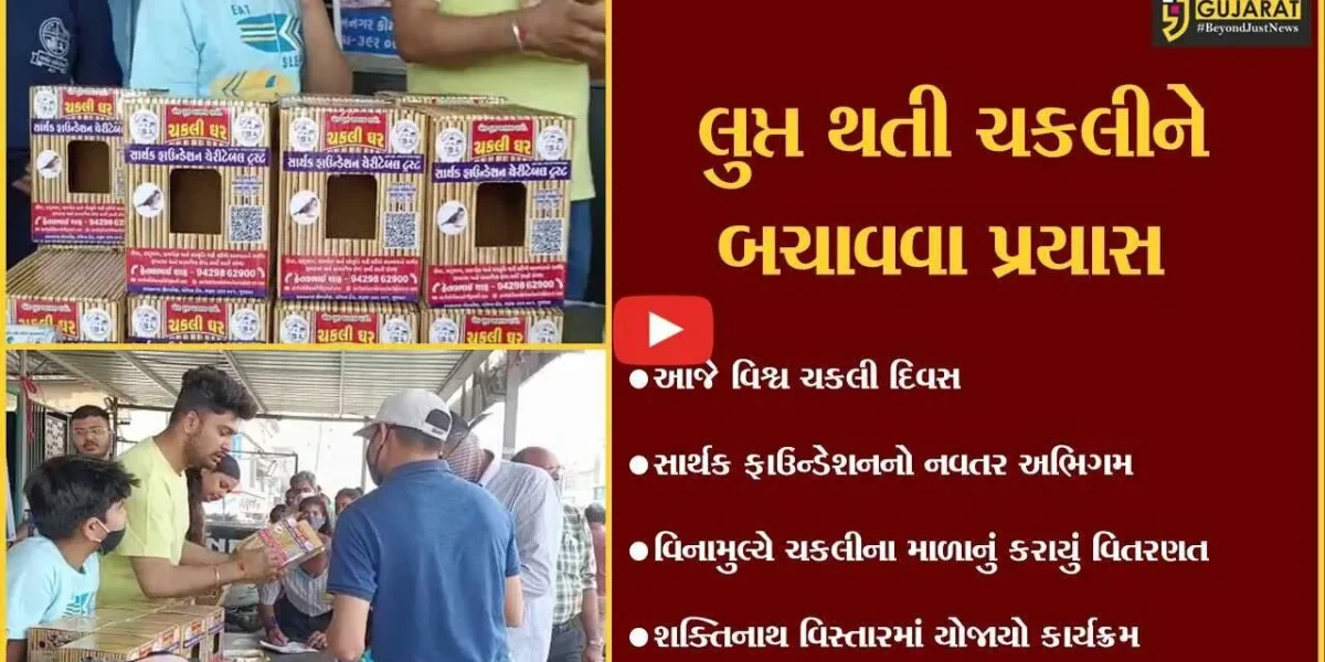 ભરૂચ: સાર્થક ફાઉન્ડેશન દ્વારા વિનામૂલ્યે ચકલીના માળાનું કરાયું વિતરણ