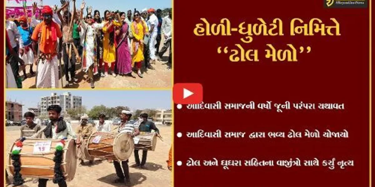 દાહોદ : વર્ષો જૂની પરંપરા યથાવત રાખતો આદિવાસી સમાજ, પારંપારીક “ઢોલ મેળો” યોજાયો…