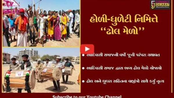 દાહોદ : વર્ષો જૂની પરંપરા યથાવત રાખતો આદિવાસી સમાજ, પારંપારીક “ઢોલ મેળો” યોજાયો…