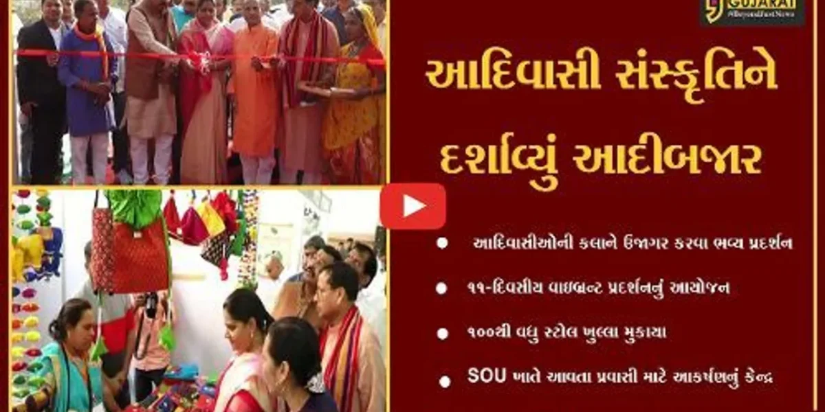 નર્મદા : SOU ખાતે આદિવાસીઓ માટે આદિબજારનું આયોજન, 100થી વધુ સ્ટોલ ઉભા કરાયા