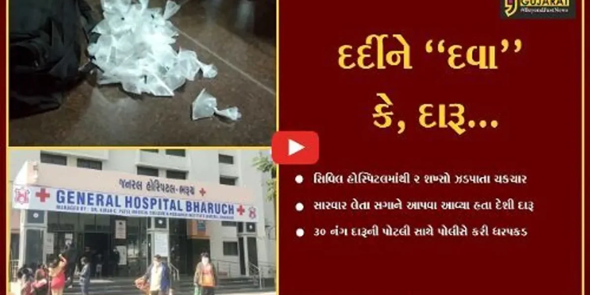 ભરૂચ : સારવાર લેતા સગાને દેશી દારૂ આપવા આવેલ 2 શખ્સો સિવિલ હોસ્પિટલમાંથી ઝડપાયા…