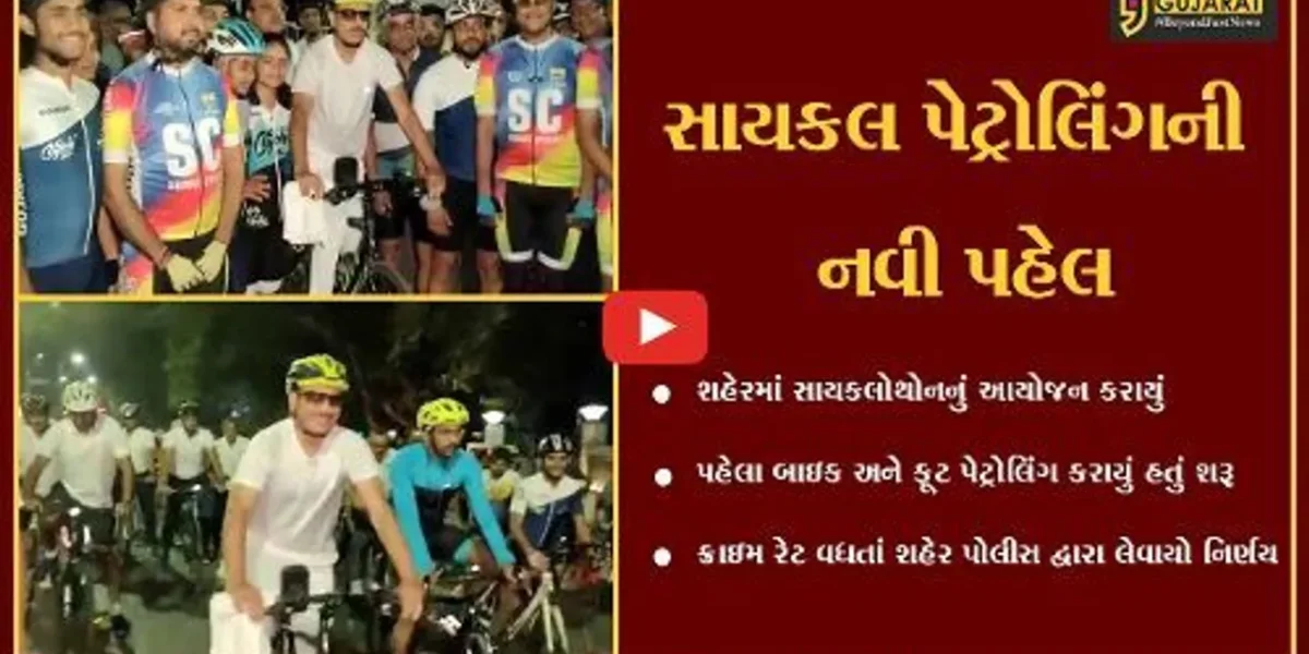 સુરત: શહેરના નાગરિકોને સાથે લઈ સાયકલ પેટ્રોલીંગ શરૂ કરાયું,42 કિમીમાં સાયકલોથોનનું આયોજન