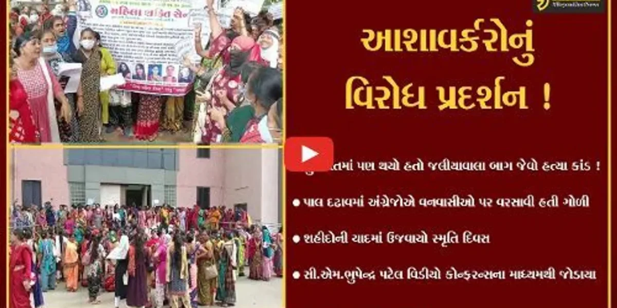 ભરૂચ:આંતરરાષ્ટ્રીય મહિલા દિને જ આશાવર્કર બહેનોનું કલેક્ટર કચેરીએ વિરોધ પ્રદર્શન