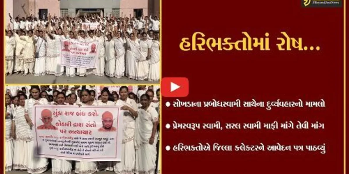ભરૂચ : હરિધામ સોખડાના પ્રબોધસ્વામી સાથે થયેલ દૂરવ્યવહાર બાદ હરિભક્તોમાં રોષ…