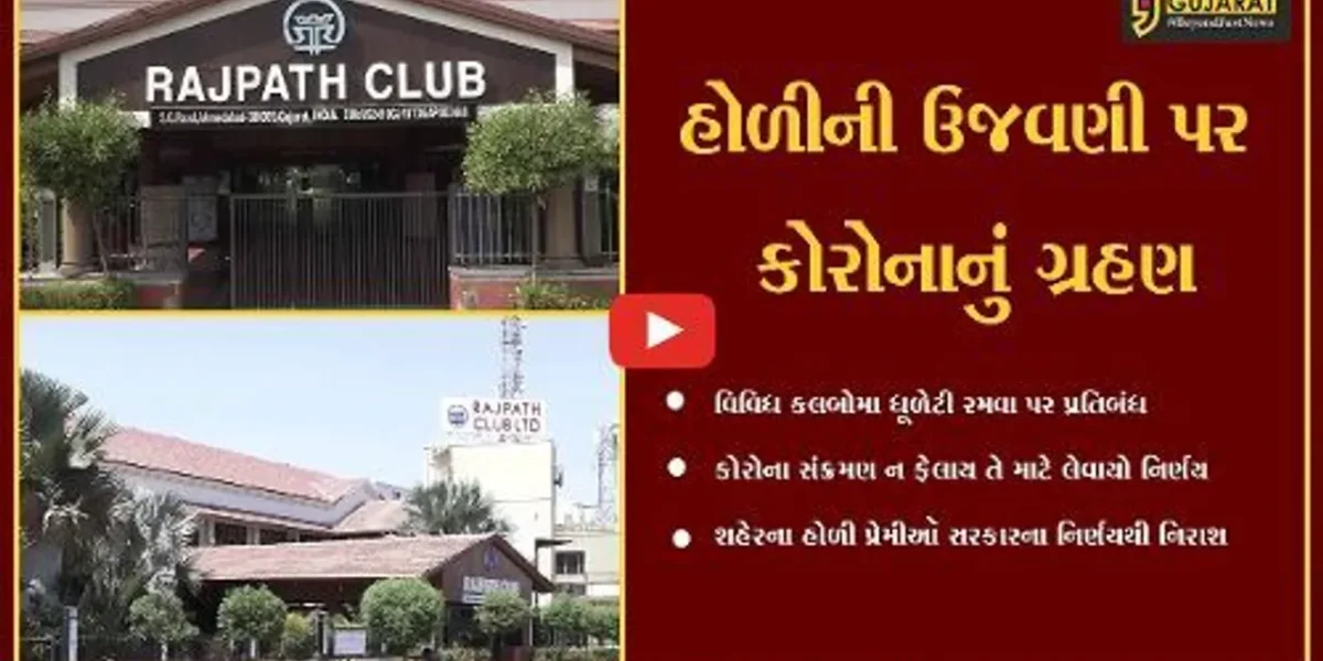અમદાવાદ : શહેરના વિવિધ કલબોમા ધૂળેટીની ઉજવણી પર પ્રતિબંધ, લોકો થયા નિરાશ.