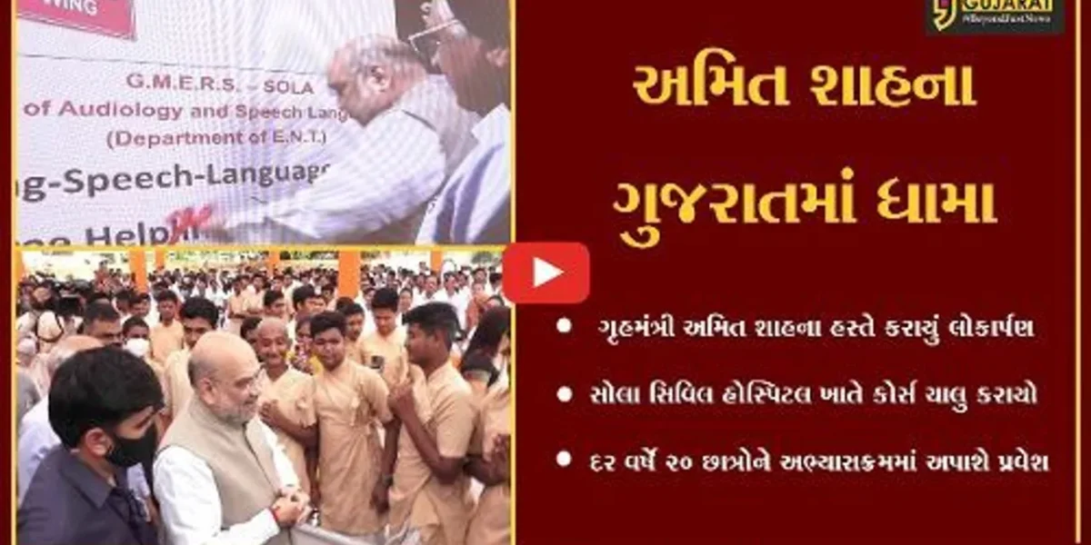 અમદાવાદ : રાજયની પ્રથમ ઓડીયોલોજી અને સ્પીચ લેન્ગવેજ કોલેજનું લોકાર્પણ