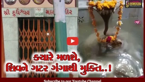 ભરૂચ : હાથીખાના સ્થિત દૂધેશ્વર મહાદેવ મંદિરમાં ફરી વળ્યું ગટરનું ગંદુ પાણી, વિડિયો થયો વાઇરલ…