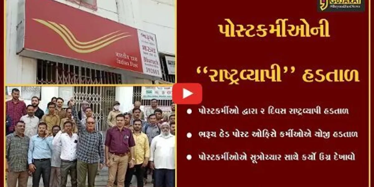 ભરૂચ : પોસ્ટકર્મીઓની 2 દિવસ રાષ્ટ્રવ્યાપી હડતાળ, હેડ પોસ્ટ ઓફિસ ખાતે સૂત્રોચ્ચાર સાથે દેખાવો…